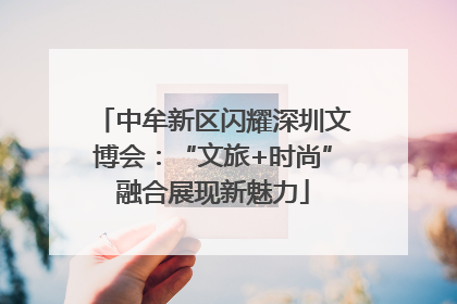 中牟新区闪耀深圳文博会：“文旅+时尚”融合展现新魅力