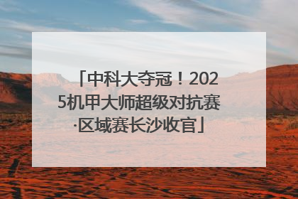 中科大夺冠！2025机甲大师超级对抗赛·区域赛长沙收官