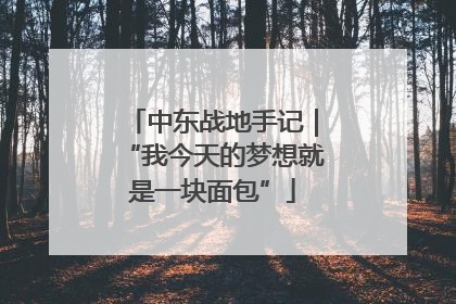 中东战地手记｜“我今天的梦想就是一块面包”