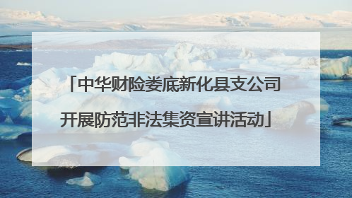 中华财险娄底新化县支公司开展防范非法集资宣讲活动