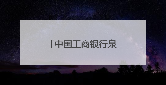 中国工商银行泉州分行开展《存款保险条例》施行十周年宣传活动
