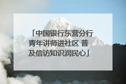 中国银行东营分行青年讲师进社区 普及信访知识润民心