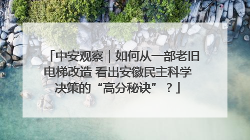 中安观察｜如何从一部老旧电梯改造 看出安徽民主科学决策的“高分秘诀”？