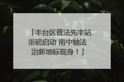 丰台区普法先丰站重磅启动 南中轴法治新地标现身！