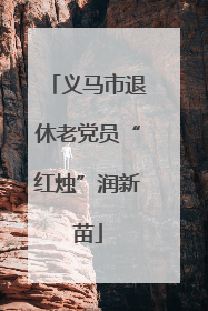 义马市退休老党员“红烛”润新苗