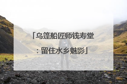 乌篷船匠师钱寿堂：留住水乡魅影