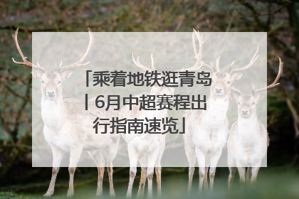 乘着地铁逛青岛丨6月中超赛程出行指南速览