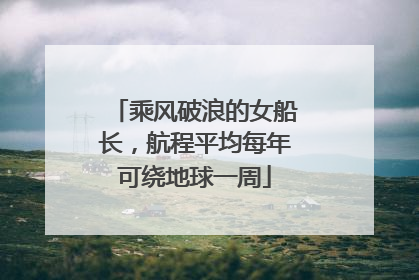 乘风破浪的女船长，航程平均每年可绕地球一周