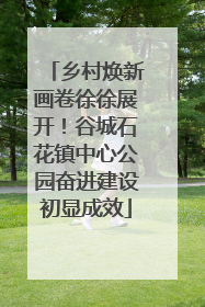 乡村焕新画卷徐徐展开！谷城石花镇中心公园奋进建设初显成效