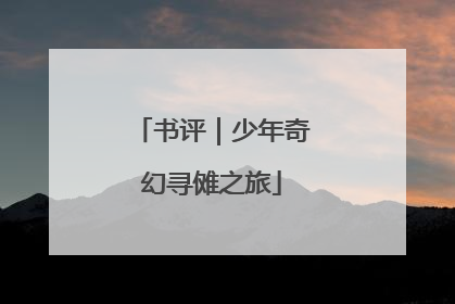 书评｜少年奇幻寻傩之旅