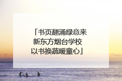 书页翻涌绿意来 新东方烟台学校以书换蔬暖童心