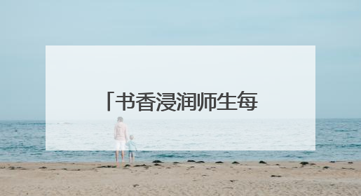 书香浸润师生每一寸成长空间