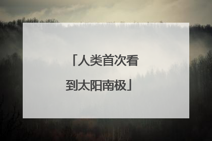 人类首次看到太阳南极