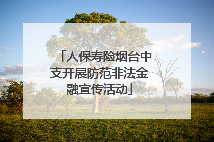 人保寿险烟台中支开展防范非法金融宣传活动