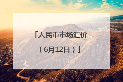 人民币市场汇价（6月12日）