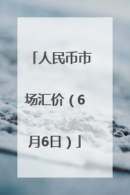 人民币市场汇价（6月6日）