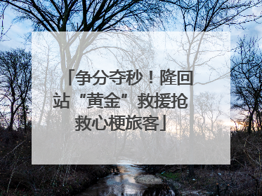 争分夺秒！隆回站“黄金”救援抢救心梗旅客