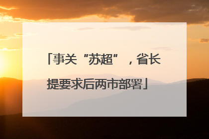 事关“苏超”，省长提要求后两市部署
