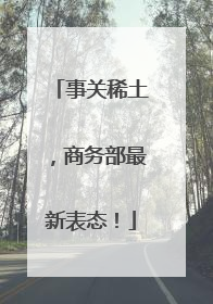 事关稀土，商务部最新表态！