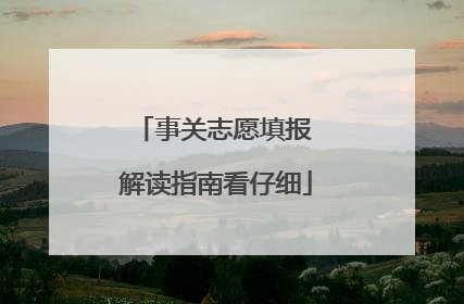事关志愿填报 解读指南看仔细