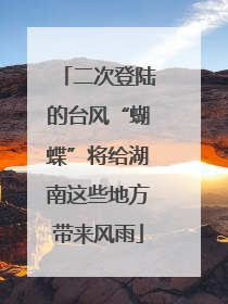 二次登陆的台风“蝴蝶”将给湖南这些地方带来风雨