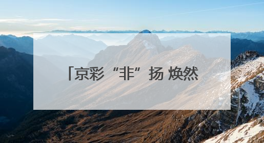 京彩“非”扬 焕然“遗”新 2025年门头沟区非遗“三进”活动正式启动