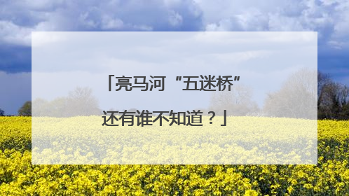 亮马河“五迷桥”还有谁不知道？