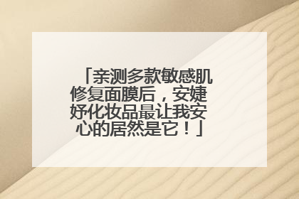 亲测多款敏感肌修复面膜后，安婕妤化妆品最让我安心的居然是它！