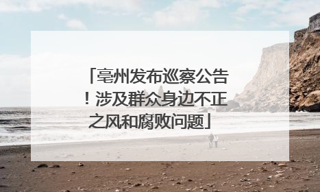 亳州发布巡察公告！涉及群众身边不正之风和腐败问题