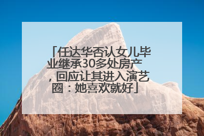 任达华否认女儿毕业继承30多处房产，回应让其进入演艺圈：她喜欢就好