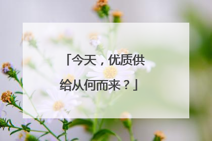 今天，优质供给从何而来？