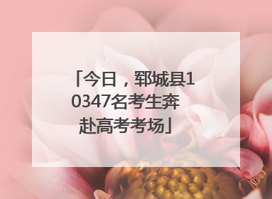 今日，郓城县10347名考生奔赴高考考场