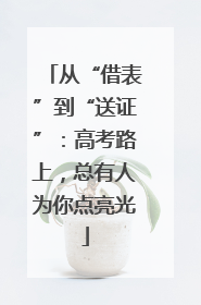 从“借表”到“送证”：高考路上，总有人为你点亮光
