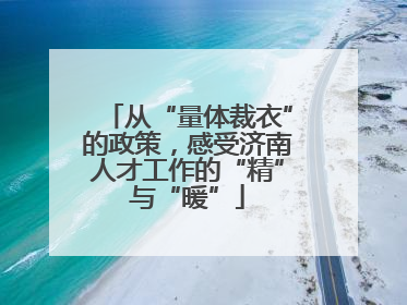 从“量体裁衣”的政策，感受济南人才工作的“精”与“暖”