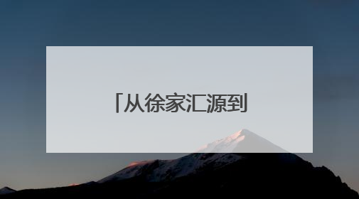 从徐家汇源到日喀则，沪藏两地开满梦想的“格桑花”！