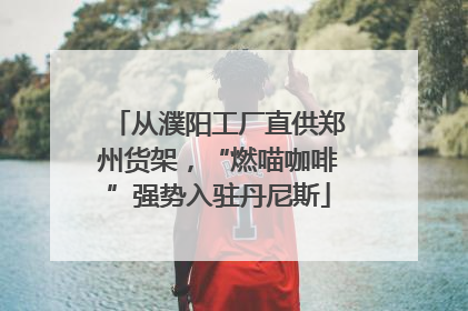 从濮阳工厂直供郑州货架，“燃喵咖啡”强势入驻丹尼斯