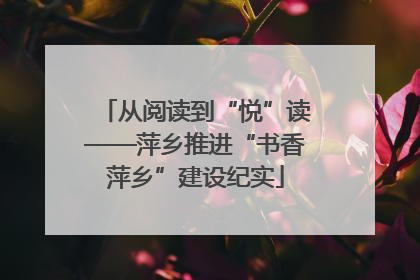 从阅读到“悦”读——萍乡推进“书香萍乡”建设纪实
