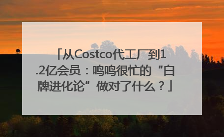 从Costco代工厂到1.2亿会员：鸣鸣很忙的“白牌进化论”做对了什么？