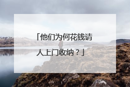他们为何花钱请人上门收纳？