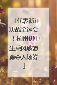 代表浙江决战全运会！杭州初中生乘风破浪勇夺入场券