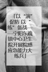 以“演”促防 以“练”备战——宁阳东疏镇中心卫生院开展院感应急能力大练兵