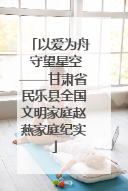 以爱为舟 守望星空——甘肃省民乐县全国文明家庭赵燕家庭纪实