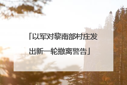 以军对黎南部村庄发出新一轮撤离警告