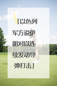 以色列军方说伊朗对以连续发动导弹打击