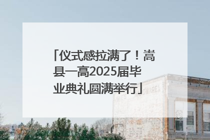 仪式感拉满了！嵩县一高2025届毕业典礼圆满举行