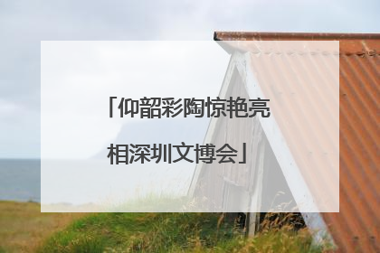 仰韶彩陶惊艳亮相深圳文博会