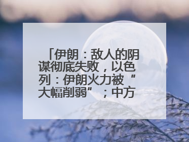 伊朗：敌人的阴谋彻底失败，以色列：伊朗火力被“大幅削弱”；中方代表：这次不能再有欺骗