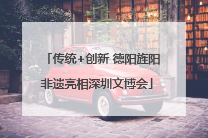传统+创新 德阳旌阳非遗亮相深圳文博会