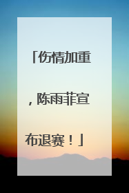 伤情加重，陈雨菲宣布退赛！