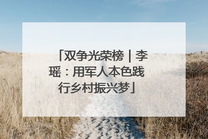 双争光荣榜｜李瑶：用军人本色践行乡村振兴梦